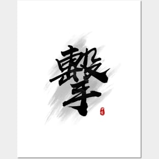 Strike "Ji/Geki" Calligraphy Art Posters and Art